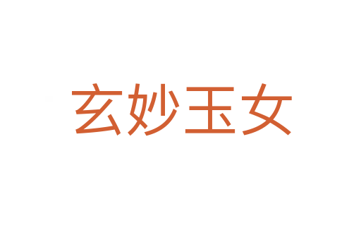 玄妙玉女
