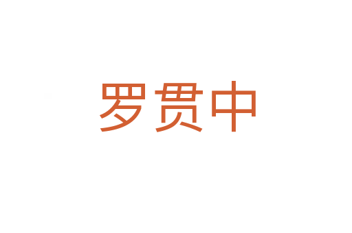 罗贯中