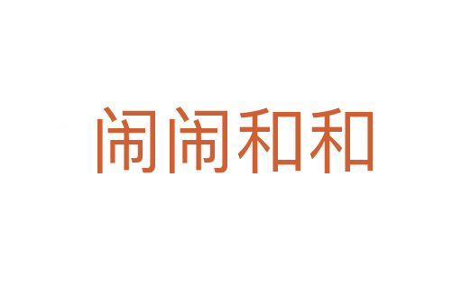 闹闹和和