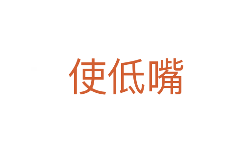 使低嘴