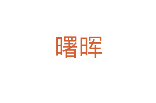 曙晖
