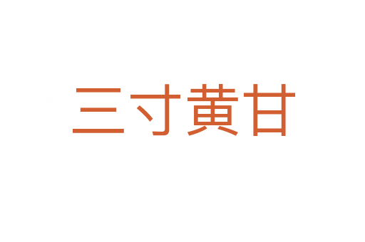三寸黄甘