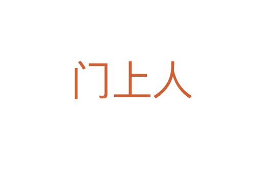 门上人