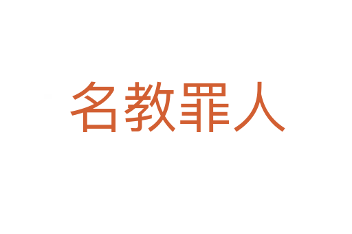 名教罪人