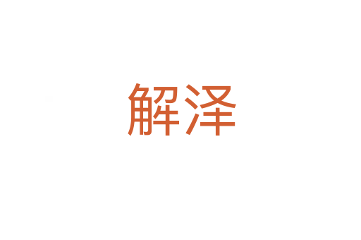 解泽