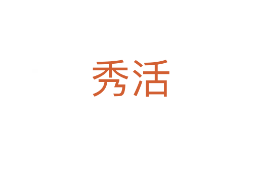 秀活