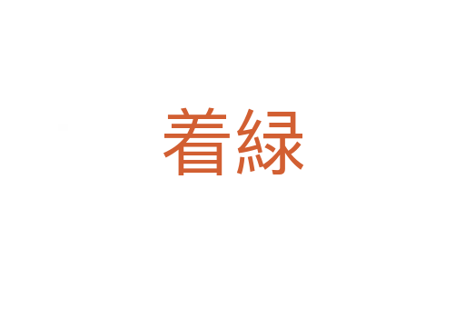 着緑