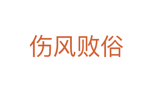 伤风败俗