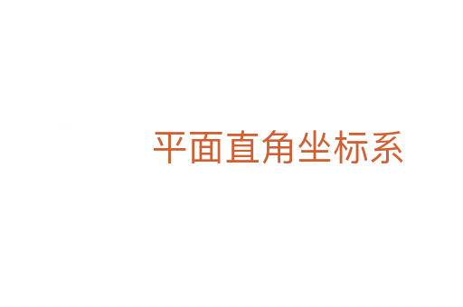 平面直角坐标系