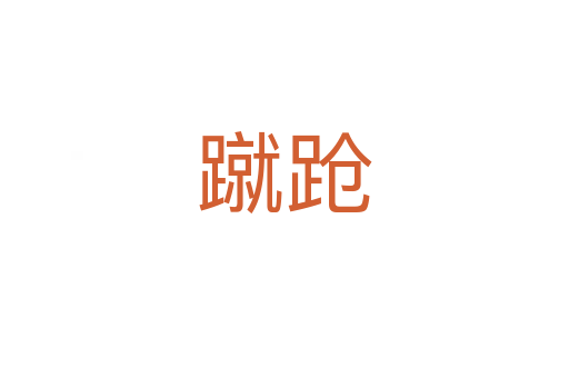 蹴跄