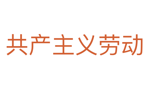 共产主义劳动