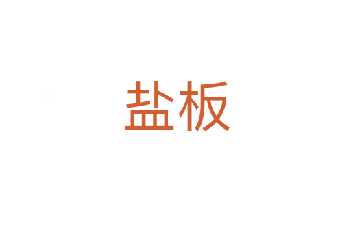 盐板