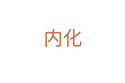 内化