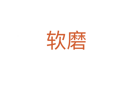 软磨
