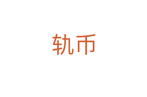 轨币