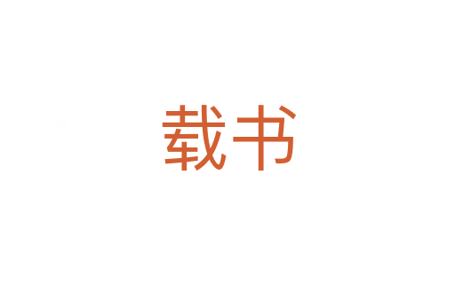 载书