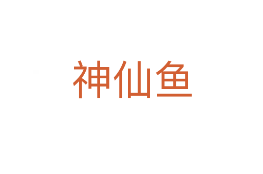 神仙鱼