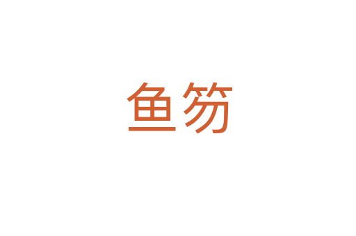 鱼笏
