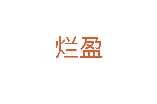 烂盈