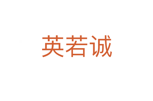 英若诚