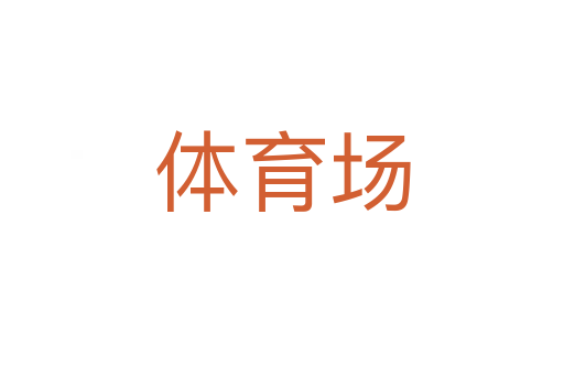 体育场