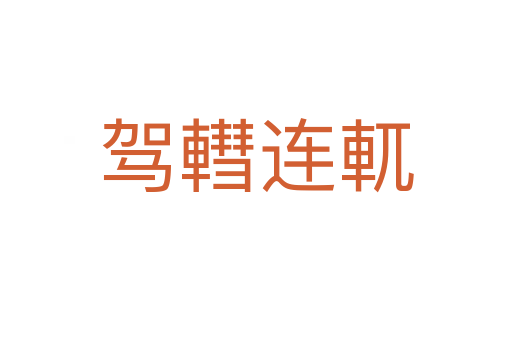 驾轊连軏
