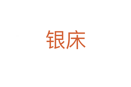 银床