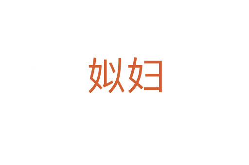 姒妇