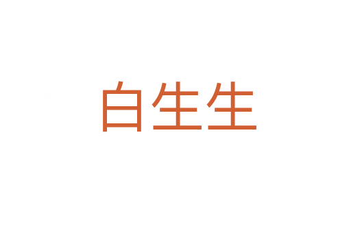 白生生