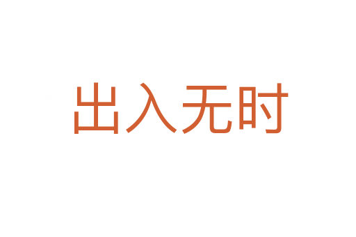 出入无时