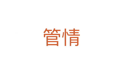 管情