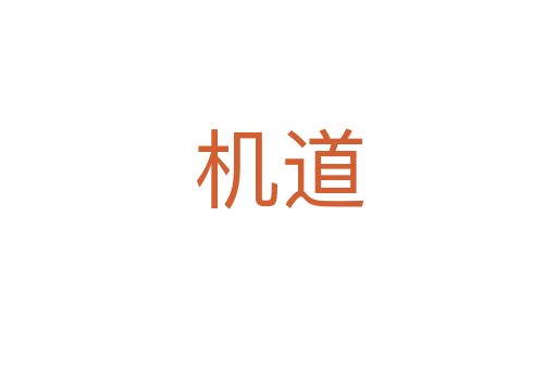 机道