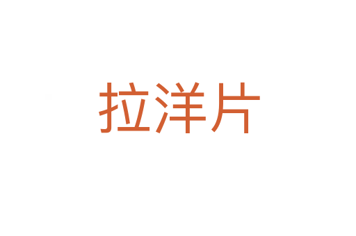 拉洋片