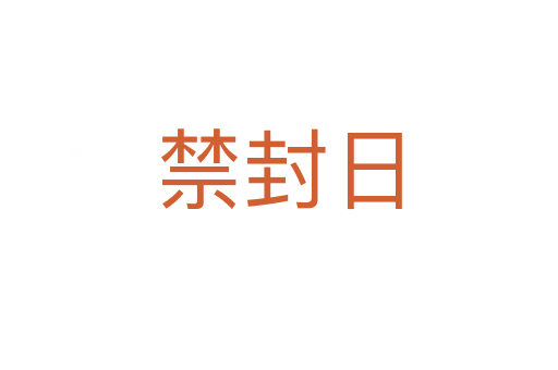 禁封日