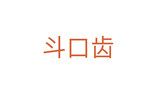 斗口齿
