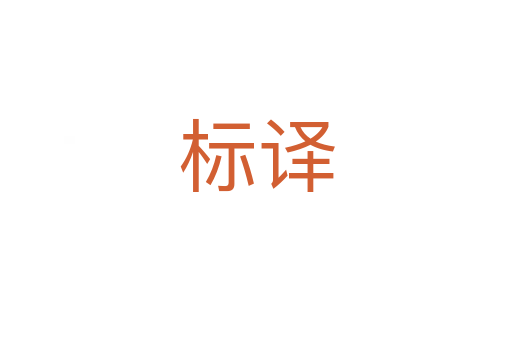 标译