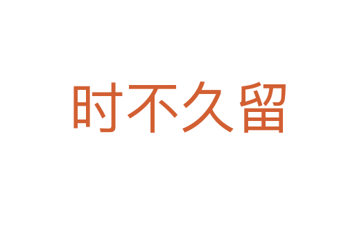 时不久留