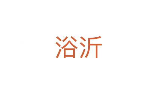 浴沂