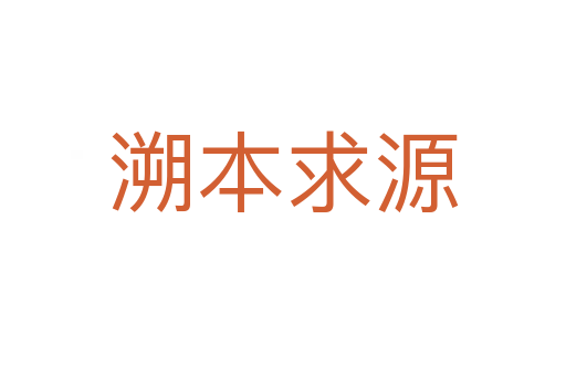 溯本求源