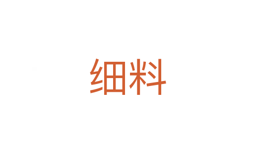 细料