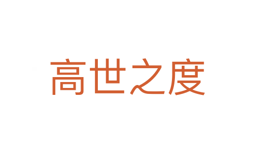 高世之度