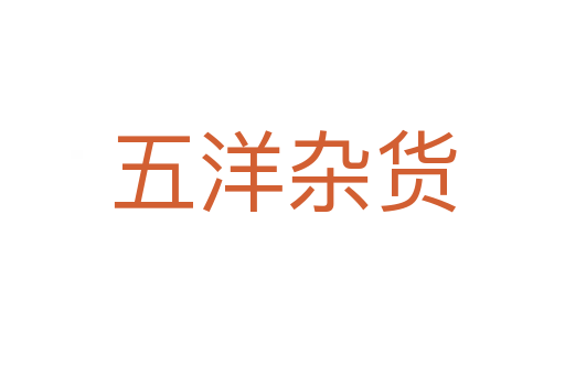 五洋杂货
