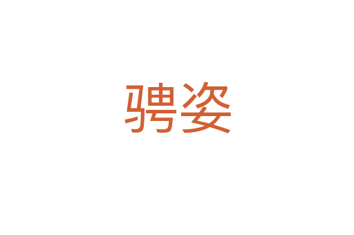 骋姿