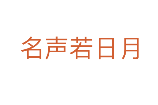 名声若日月