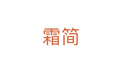 霜简