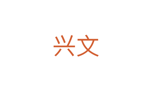 兴文