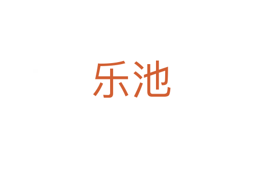 乐池