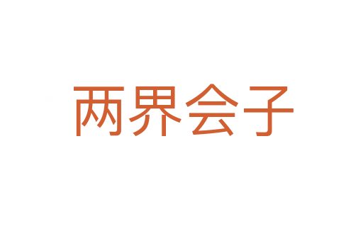 两界会子