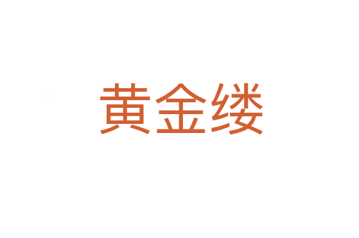 黄金缕
