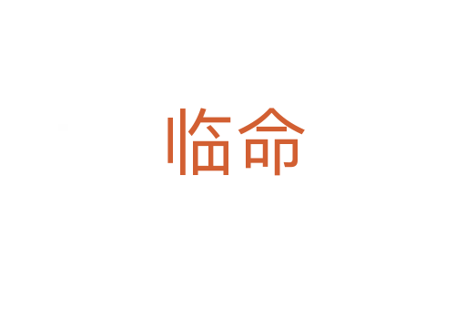 临命